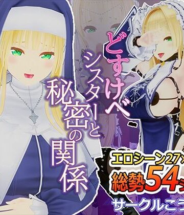 こうねつひ★どすけべシスターと秘密の関係[3DCG]