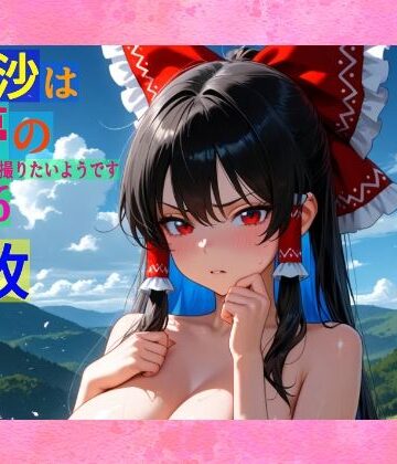 ゆるふわ研究所★魔理沙は霊夢のえっちな写真を撮りたいようです。vol.36〜春の雲の多い朝の川編〜[辱め]