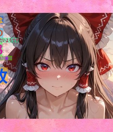 ゆるふわ研究所★魔理沙は霊夢のえっちな写真を撮りたいようです。vol.48〜春の風の強い朝の川編〜[辱め]