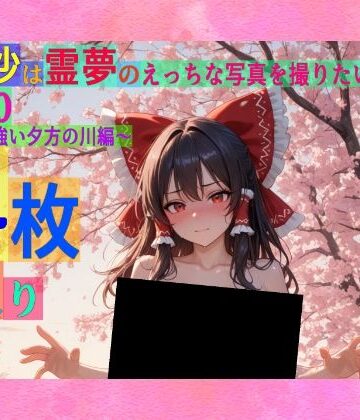 ゆるふわ研究所★魔理沙は霊夢のえっちな写真を撮りたいようです。vol.50〜春の風の強い夕方の川編〜[辱め]