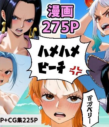 コメットパンチ★ワン○ース 催○ハメハメビーチ 【マンガ＋CG集】[拘束]