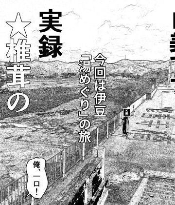 干し椎茸★実録 ★椎茸のえろ旅 9[熟女]