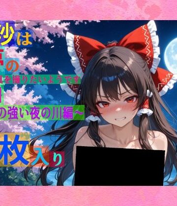 ゆるふわ研究所★魔理沙は霊夢のえっちな写真を撮りたいようです。vol.51〜春の風の強い夜の川編〜[辱め]