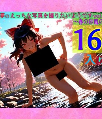 ゆるふわ研究所★魔理沙は霊夢のえっちな写真を撮りたいようです。vol.52〜春の砂嵐の朝の川編〜[辱め]
