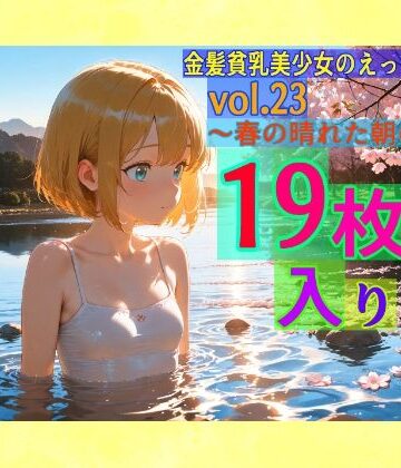 ゆるふわ研究所★金髪貧乳美少女のえっちな写真集vol.23〜春の晴れた朝の川編〜[辱め]