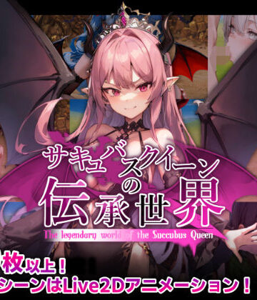マゾ受け絶頂M男★サキュバスクイーンの伝承世界〜マゾと淫魔と誘惑レベルドレイン色仕掛け〜[巨乳]