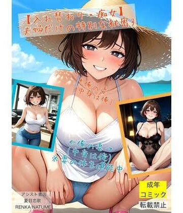 アシスト書店★【入れ替わり・痴女】夫婦だけの特別な秘密3[性転換・女体化]