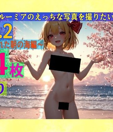 ゆるふわ研究所★魔理沙はルーミアのえっちな写真を撮りたいようです。〜春の晴れた朝の海編〜[辱め]