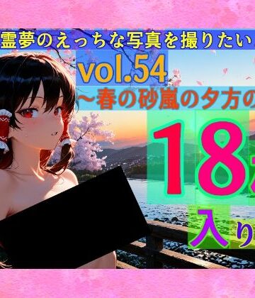 ゆるふわ研究所★魔理沙は霊夢のえっちな写真を撮りたいようです。vol.54〜春の砂嵐の夕方の川編〜[辱め]
