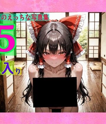 ゆるふわ研究所★霊夢ちゃんのえっちな写真集[辱め]