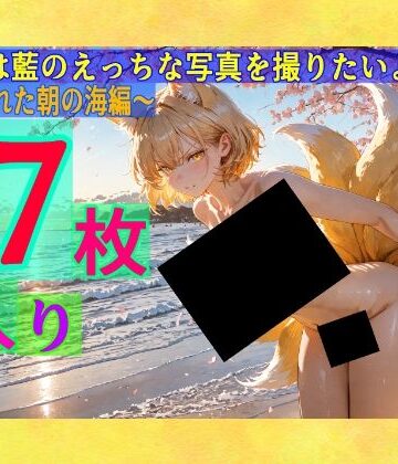 ゆるふわ研究所★魔理沙は藍のえっちな写真を撮りたいようです〜春の晴れた朝の海編〜[辱め]