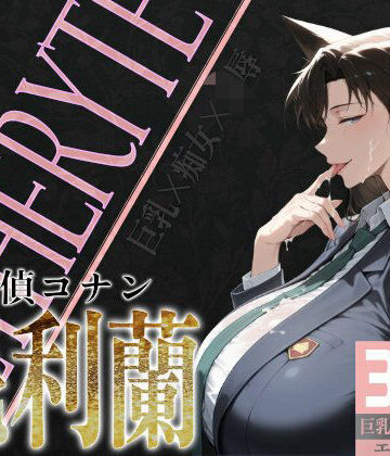 びっくめろん★巨乳痴女同人CG集 エーテライト 毛○蘭編[制服]