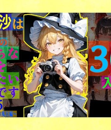 ゆるふわ研究所★魔理沙は霊夢のえっちな写真を撮りたいようです。vol.55〜春の晴れた朝の風呂編〜[辱め]