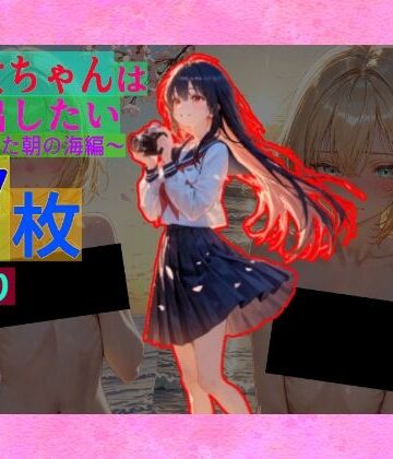 ゆるふわ研究所★早乙女ちゃんは連れ出したい〜春の晴れた朝の海編〜[辱め]