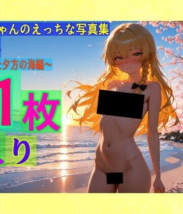 ゆるふわ研究所★魔理沙ちゃんのえっちな写真集vol.4〜春の晴れた夕方の海編〜[辱め]