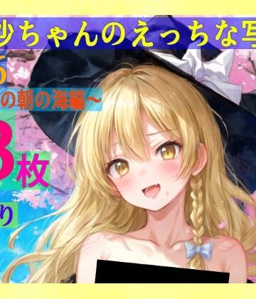 ゆるふわ研究所★魔理沙ちゃんのえっちな写真集vol.6〜春の雨の朝の海編〜[辱め]
