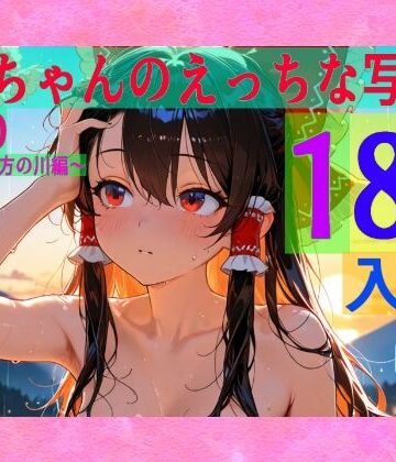 ゆるふわ研究所★霊夢ちゃんのえっちな写真集vol.20〜春の雨の夕方の川編〜[辱め]