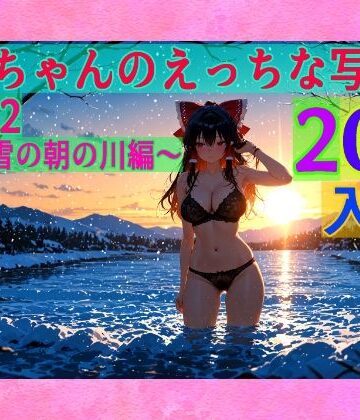 ゆるふわ研究所★霊夢ちゃんのえっちな写真集vol.22〜春の雪の朝の川編〜[辱め]