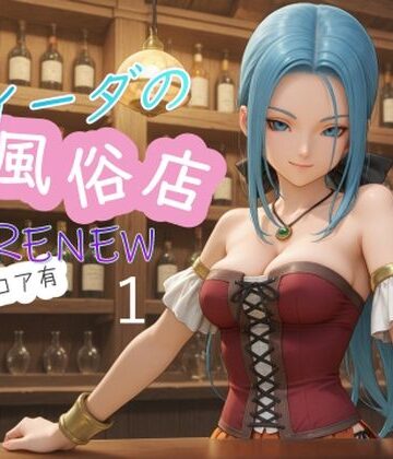 AI女学園 LOW★ルイーダの性風俗店 RENEW ハードコア有1[異物挿入]