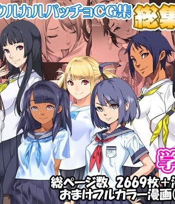 カルパッチョ★サークルカルパッチョCG集総集編学園編[辱め]