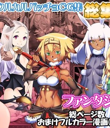 カルパッチョ★サークルカルパッチョCG集総集編ファンタジー編[ファンタジー]