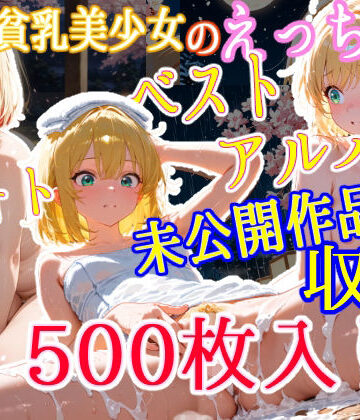 ゆるふわ研究所★金髪貧乳美少女のえっちなベストフォトアルバム[辱め]