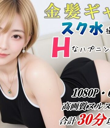 山頭火★金髪ギャル スク水撮影中にHなハプニング発生！ DXバージョン[制服]