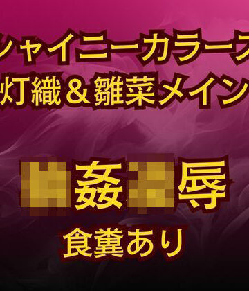 高牧園★灯織＆雛菜を汚っさん責め（はーと）283アイドル破滅エロバラエティ！[辱め]