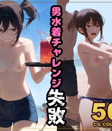アライアイ★【500枚】罰ゲームで男水着チャレンジ[辱め]