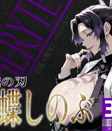 びっくめろん★巨乳痴女同人CG集 エーテライト 胡蝶し〇ぶ編[辱め]
