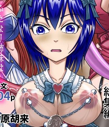 原胡来のマンガ部屋★女装人形の館 総集編 -ふたなり姉妹は今日も少年を女装人形へといざなう-[拘束]