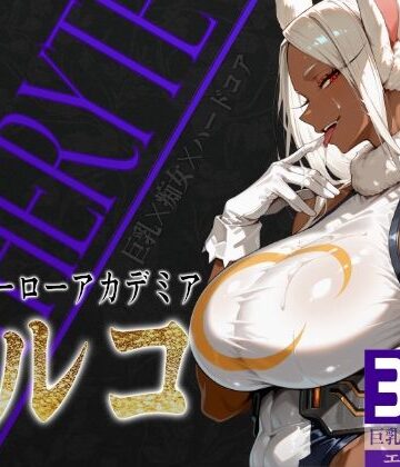 びっくめろん★巨乳痴女同人CG集 エーテライト ミ〇コ編[筋肉]