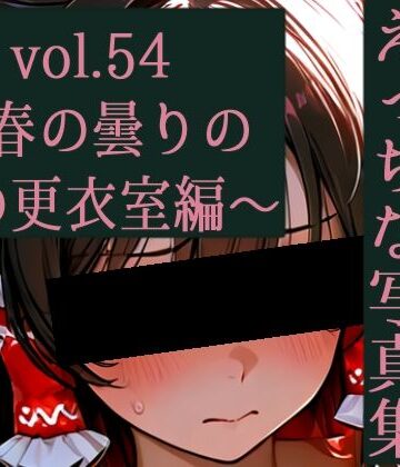 ゆるふわ研究所★霊夢ちゃんのえっちな写真集vol.54〜春の曇りの朝の更衣室編〜[辱め]