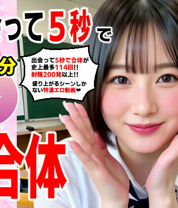 コメットパンチ★出会って5秒でAI合体 114連発【動画】 即ハメ中出し顔射[動画・アニメーション]