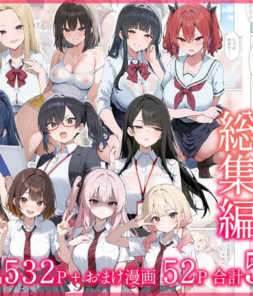 だぶるクリっく★●●えっち総集編 全8作品＋おまけ2話[制服]