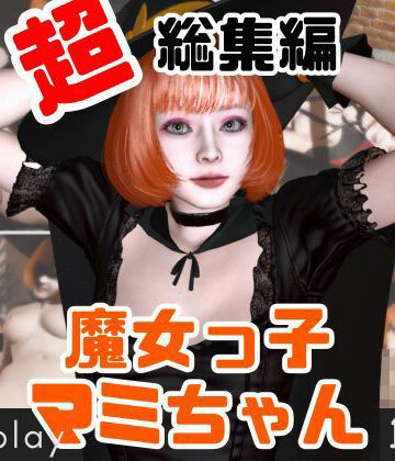 パラレル★【ハロウィン】年に一度のハロウィンパーティー！痴女の魔女とエッチを楽しむ究極総集編【動画12本】[動画・アニメーション]