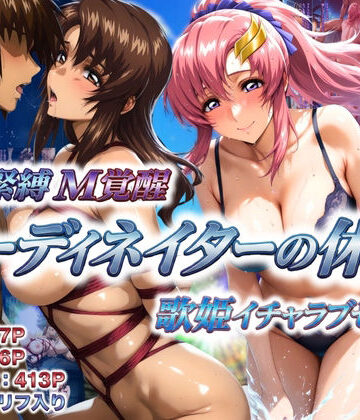 あげもち★コーディネイターの休暇 艦長緊縛M覚醒＆歌姫イチャラブセックス[巨乳]