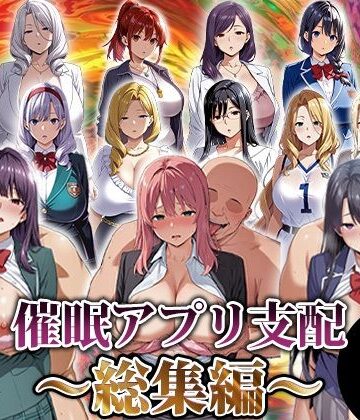 エロエロ天国★催●アプリ支配〜総集編〜[動画・アニメーション]