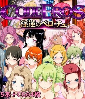 NAI本舗★code Eros 淫逆のベローチュ[動画・アニメーション]