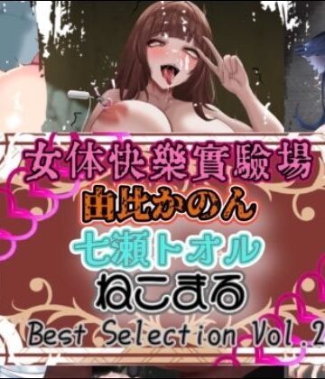 OHOGOE★『女体快楽実験場』 Best Selection vol.2「由比かのん」「七瀬トオル」「ねこまる」[オナニー]