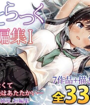ことらっく★ことらっく短編集1[制服]