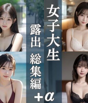 清楚偏愛アトリエ★女子大生露出総集編｜4テーマ＋新作20枚[処女]