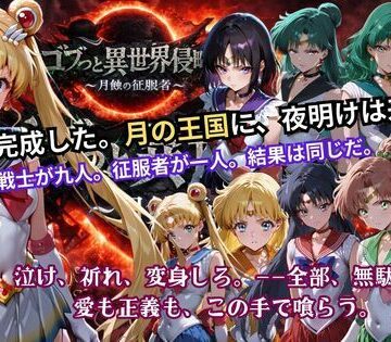 ごぶ太の仲良しチャンネル★ゴブっと異世界侵略5 〜月蝕の征服者〜[辱め]