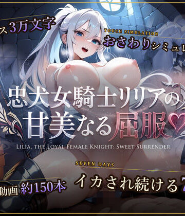 セフィロンソフト★【スマホ対応】忠犬女騎士リリアの甘美なる屈服 【おさわりシミュレーション】[巨乳]
