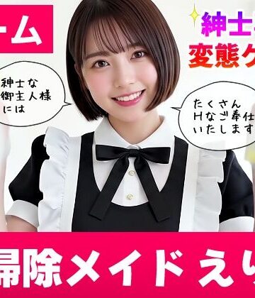 コメットパンチ★【純愛AIゲーム】お掃除メイドえりか 〜俺のチンポも掃除して〜[動画・アニメーション]