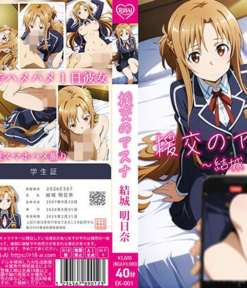 R18-AI.COM★【4Kアニメ】援交のアスナ:結城明日奈[動画・アニメーション]