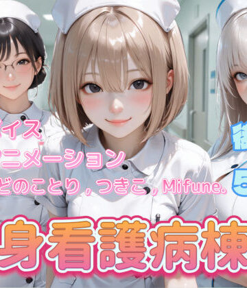 ぺたろー★【4K動画】献身看護病棟 後編[動画・アニメーション]