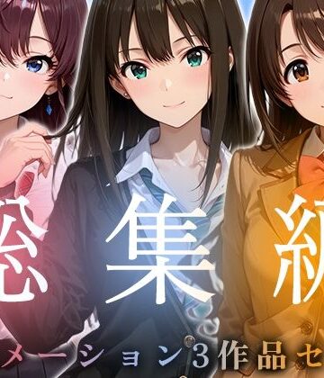 千の道★【お得な3作品セット】シンデレラなアイドル達【アニメーション】[動画・アニメーション]