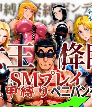 オトナオトシゴロ★女王降臨 SMプレイ亀甲縛りペニバン有[痴女]