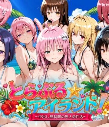 檸檬ジャム★【4Kアニメ】とらぶる☆アイランド！〜中出し無制限の無人島性活♪〜[動画・アニメーション]